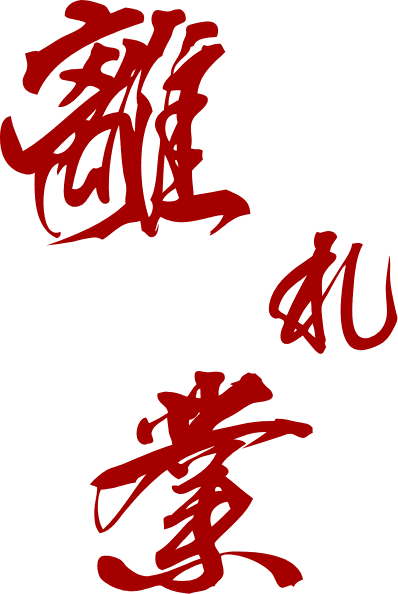 離れ業