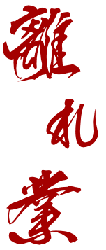 離れ業