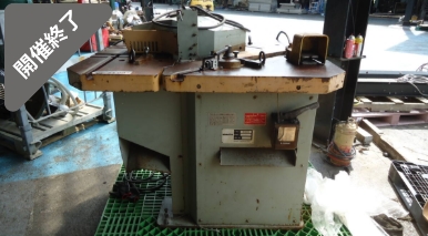 油谷 №2240 コーナーシャー コマツ SHG-3N‐250 コーナーシャーリング コーナーカッター 薄板 鉄工 切りカギ ノッチング アングル加工機