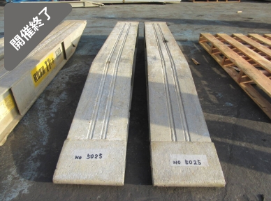 油谷 №5025 アルミブリッジ 長さ2200㎜ 幅260㎜ 耐荷重22トン 積載 歩み板 セルフ 回送車 パワーブリッジ 引っ掛け爪 中古 重機農機