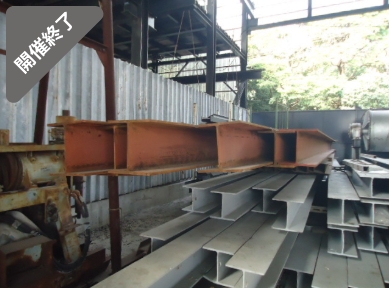 油谷 №475 油谷 №9330 H鋼 300㎜×300㎜ 長さ10M 在庫本数6本 鋼材 柱材 梁材 重量鉄骨 資材置き場 鉄骨倉庫 中古 DIY ガレージ 中二階