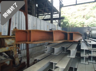 油谷 №475 油谷 №9330 H鋼 300㎜×300㎜ 長さ10M 在庫本数6本 鋼材 柱材 梁材 重量鉄骨 資材置き場 鉄骨倉庫 中古 DIY ガレージ 中二階